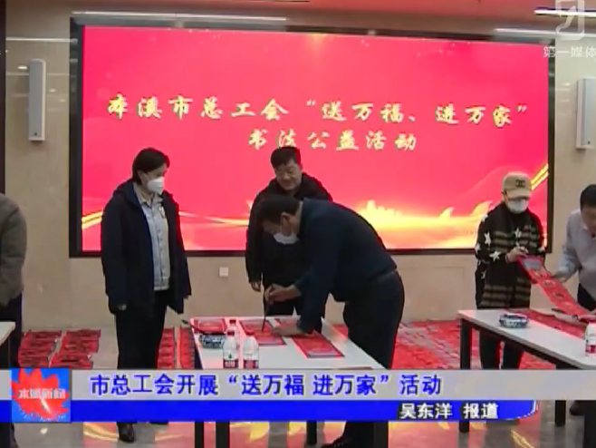 市总工会开展“送万福 进万家”活动
