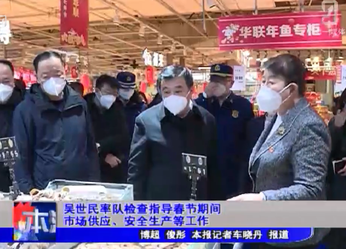 吴世民率队检查指导春节期间市场供应、安全生产等工作