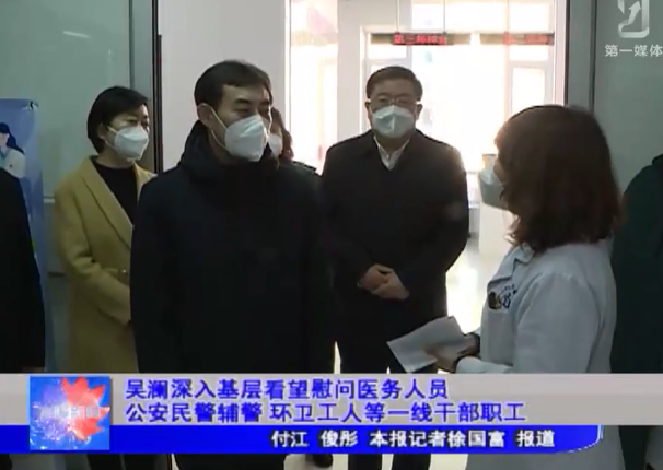 吴澜深入基层看望慰问医务人员 公安民警 辅警 环卫工人等一线干部职工