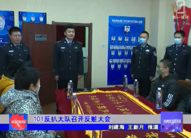 １０１反扒大队召开反赃大会