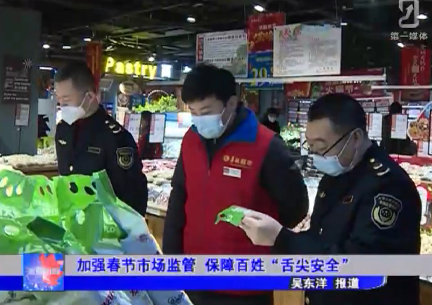 加强春节市场监管 保障百姓“舌尖安全”