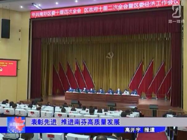 表彰先进 推进南芬高质量发展