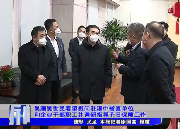 吴澜吴世民看望慰问驻溪中省直单位和企业干部职工并调研指导节日保障工作