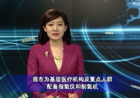 我市为基层医疗机构及重点人群 配备指氧仪和制氧机