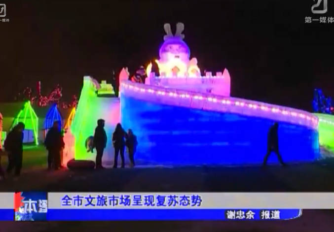 全市文旅市场呈现复苏态势