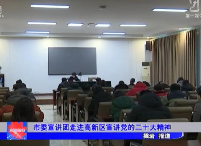市委宣讲团走进高新区宣讲党的二十大精神