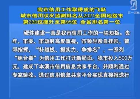 我市信用工作取得质的飞跃 城市信用状况监测排名从2021全国地级市第230位提升至第95位 全省排名第一位