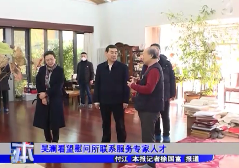 吴澜看望慰问所联系服务专家人才