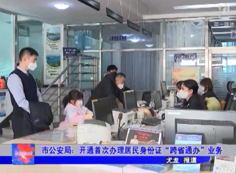 市公安局：开通首次办理居民身份证“跨省通办”业务