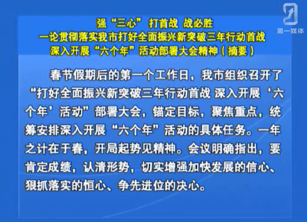 强“三心” 打首战 战必胜一论贯彻落实我市打好全面振兴新突破三年行动首战 深入开展“六个年”活动部署大会精神（摘要）