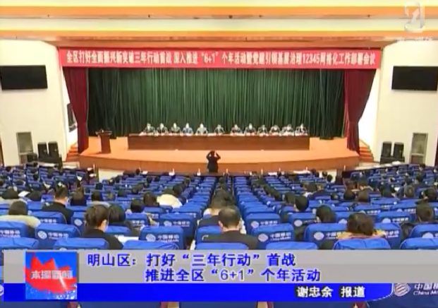 明山区：打好“三年行动”首战 推进全区“6+1”个年活动
