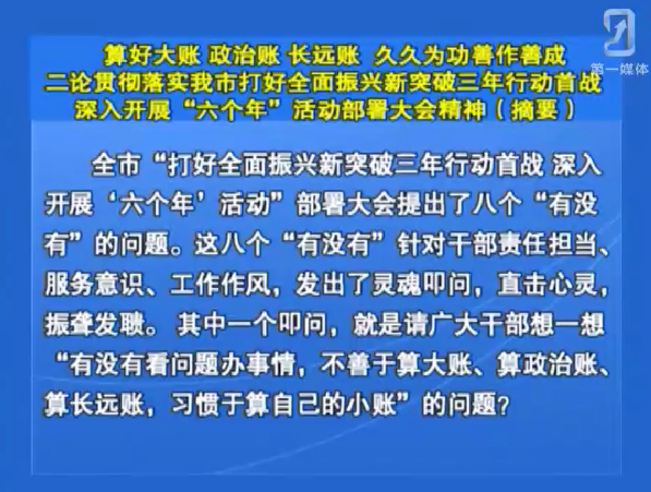 算好大账 政治账 长远账 久久为功 善作善成二论贯彻落实我市打好全面振兴新突破三年行动首战深入开展“六个年”活动部署大会精神（摘要）