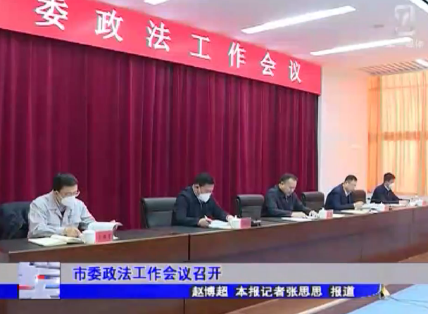市委政法工作会议召开