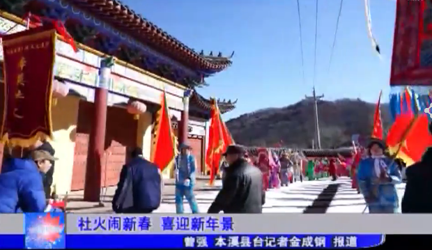 社火闹新春 喜迎新年景