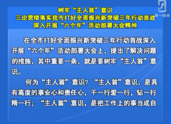 树牢“主人翁”意识三论贯彻落实我市打好全面振兴新突破三年行动首战深入开展“六个年”活动部署大会精神