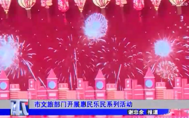 市文旅部门开展惠民乐民系列活动
