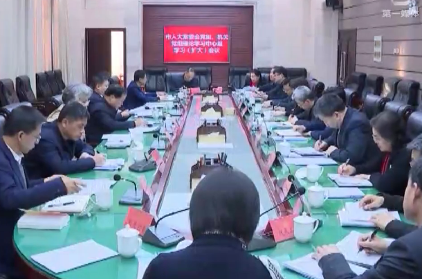 市人大常委会党组理论学习中心组（扩大）举行学习会议