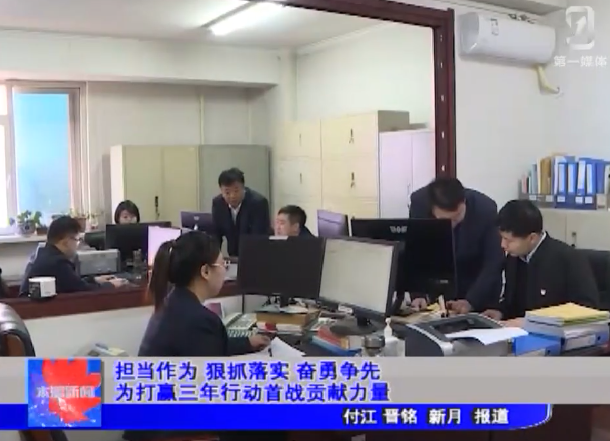 担当作为 狠抓落实 奋勇争先 为打赢三年行动首战贡献力量