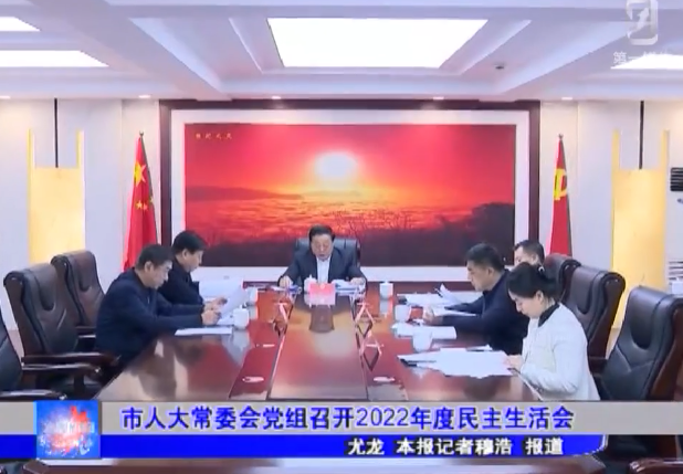 市人大常委会党组召开2022年度民主生活会