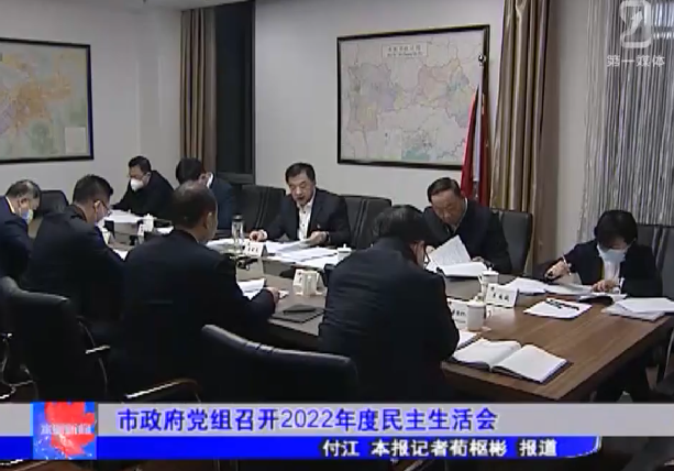 市政府党组召开2022年度民主生活会