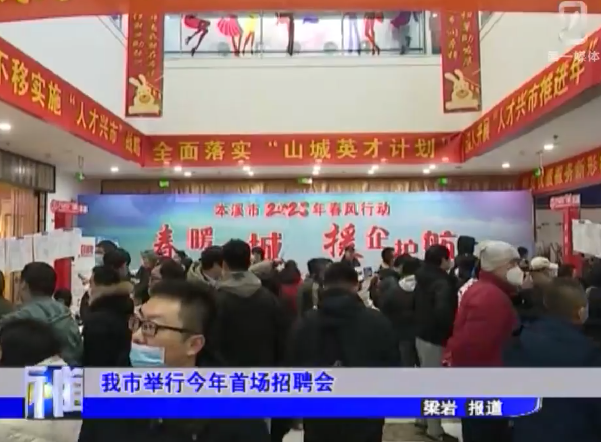 我市举行今年首场招聘会