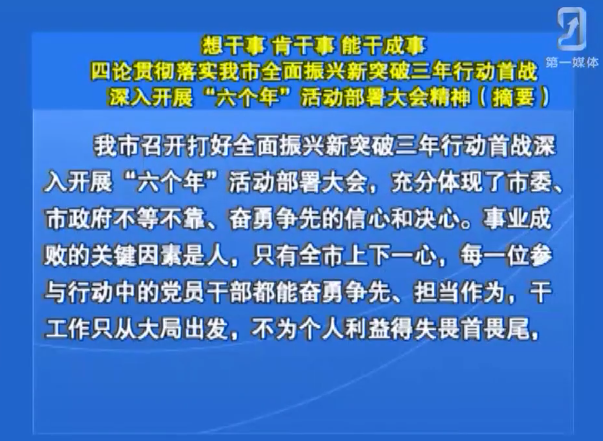想干事 肯干事 能干成事四论贯彻落实我市全面振兴新突破三年行动首战深入开展“六个年”活动部署大会精神 （摘要）