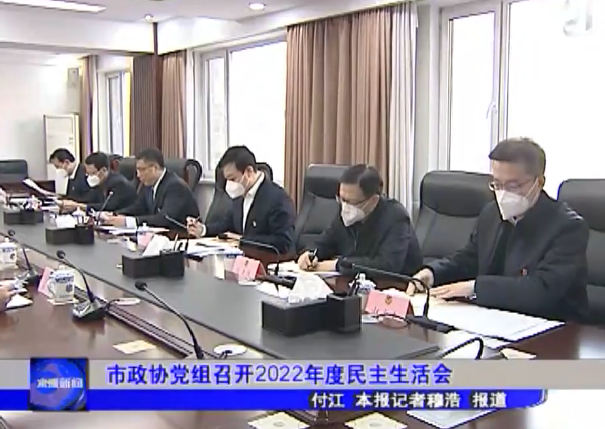 市政协党组召开2022年度民主生活会