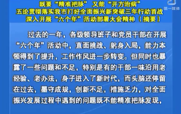 既要“精准把脉”又能“开方治病” 五论贯彻落实我市打好全面振兴新突破三年行动首战 深入开展“六个年”活动部署大会精神 （摘要）