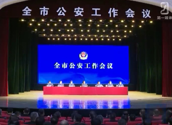 全市公安工作会议召开