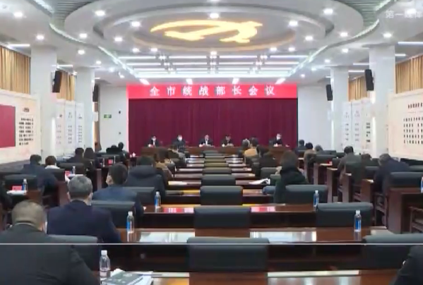 全市统战部长会议召开