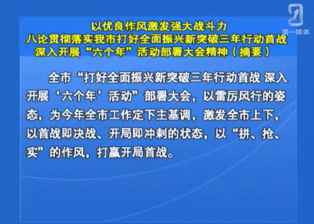 以优良作风激发强大战斗力八论贯彻落实我市打好全面振兴新突破三年行动首战深入开展“六个年”活动部署大会精神 （摘要）