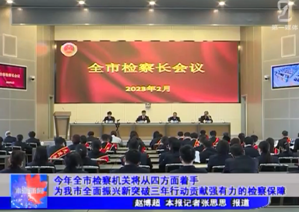 今年全市检察机关将从四方面着手为我市全面振兴新突破三年行动贡献强有力的检察保障