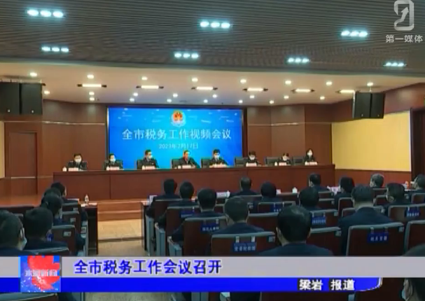 全市税务工作会议召开