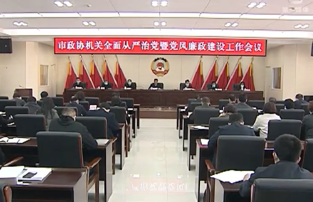 市政协机关召开全面从严治党暨党风廉政建设工作会议