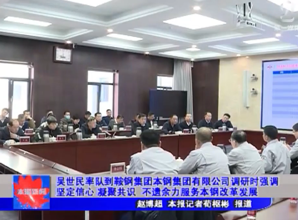 吴世民率队到鞍钢集团本钢集团有限公司调研时强调坚定信心 凝聚共识 不遗余力服务本钢改革发展