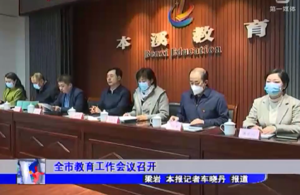 全市教育工作会议召开