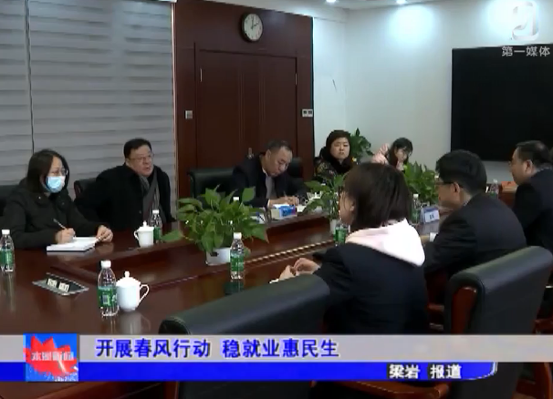 开展春风行动 稳就业惠民生