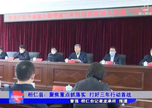 桓仁县：聚焦重点抓落实 打好三年行动首战