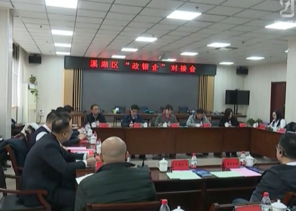 溪湖区政府举办今年首届“政银企”对接活动