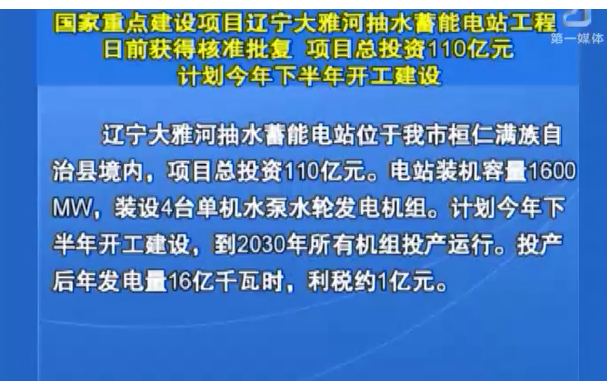 国家重点建设项目辽宁大雅河抽水蓄能电站工程日前获得核准批复 项目总投资110亿元计划今年下半年开工建设