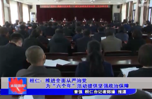 桓仁：推进全面从严治党为“六个年”活动提供坚强政治保障