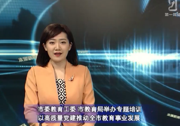 市委教育工委 市教育局举办专题培训以高质量党建推动全市教育事业发展