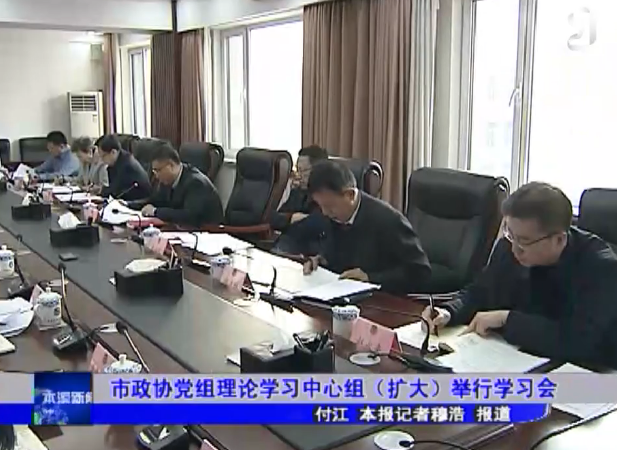 市政协党组理论学习中心组（扩大）举行学习会