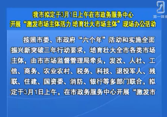 我市拟定于3月1日上午在市政务服务中心开展“激发市场主体活力 培育壮大市场主体”现场办公活动