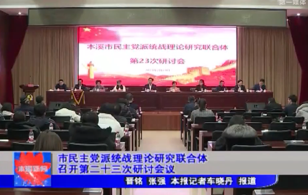 市民主党派统战理论研究联合体召开第二十三次研讨会议