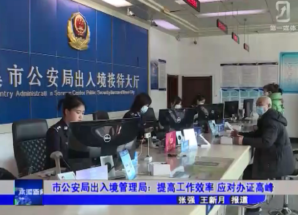 市公安局出入境管理局：提高工作效率 应对办证高峰