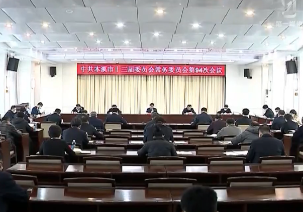 市委常委会会议传达学习习近平总书记重要指示 研究我市贯彻落实工作