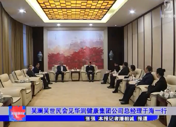 吴澜吴世民会见华润健康集团公司总经理于海一行