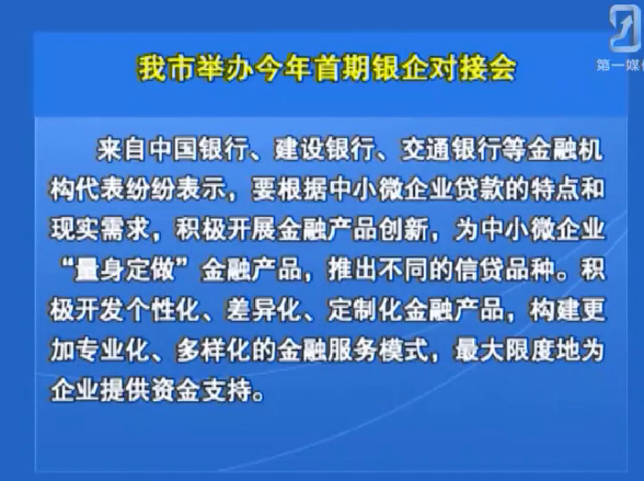 我市举办今年首期银企对接会