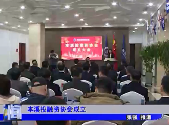 本溪投融资协会成立